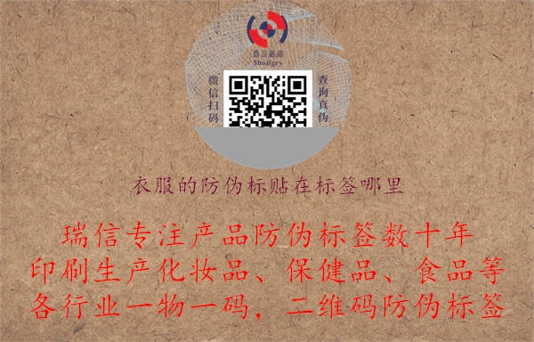 衣服的防伪标贴在标签哪里.jpg