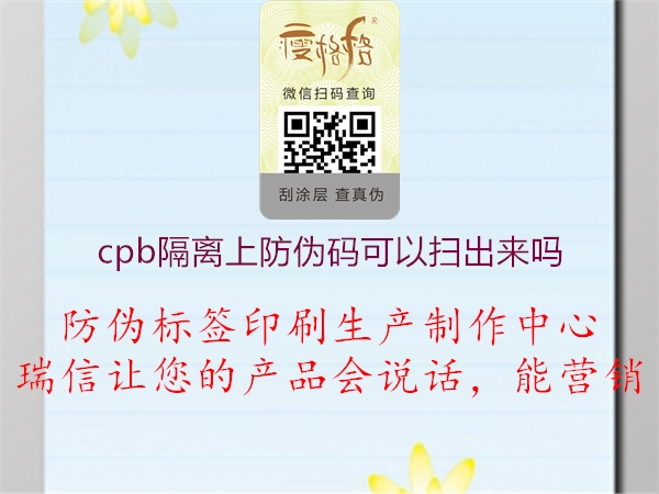 cpb隔离上防伪码可以扫出来吗1.jpg