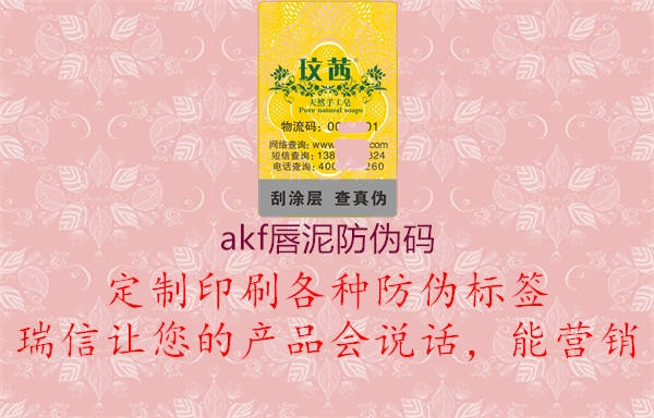 akf唇泥防伪码1.jpg