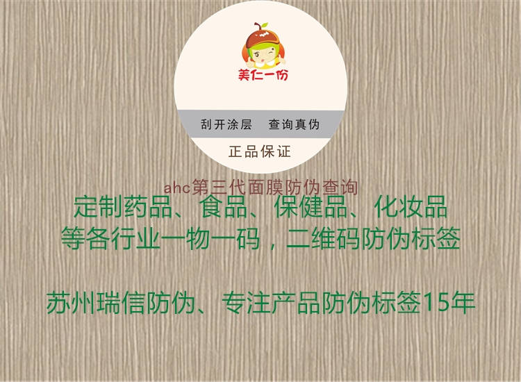 ahc第三代面膜防伪查询3.jpg