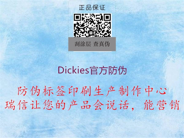 Dickies官方防伪1.jpg