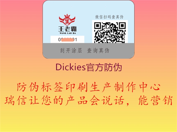 Dickies官方防伪2.jpg