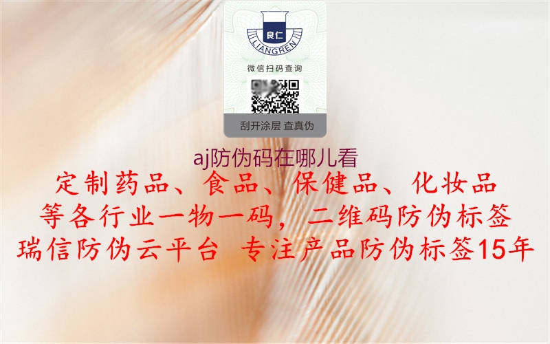 aj防伪码在哪儿看3.jpg