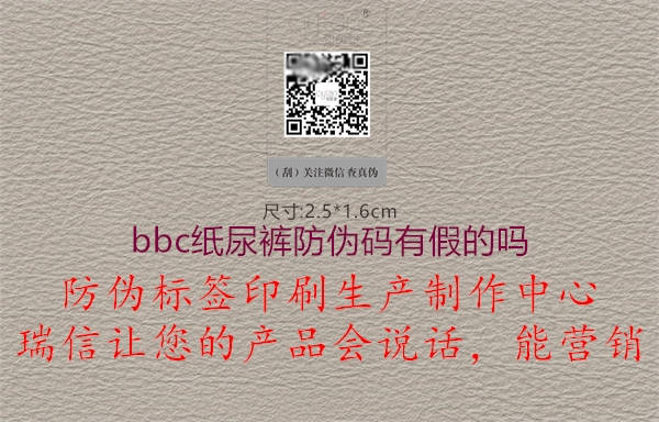 bbc纸尿裤防伪码有假的吗2.jpg