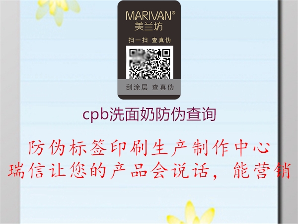 cpb洗面奶防伪查询1.jpg