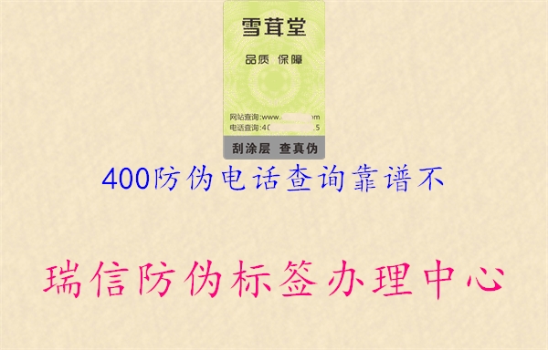 400防伪电话查询靠谱不3.jpg