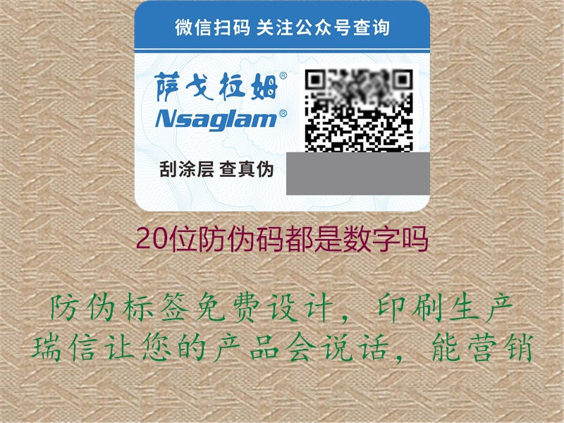 20位防伪码都是数字吗1.jpg