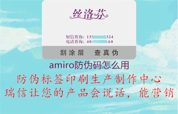 amiro防伪码怎么用3.jpg