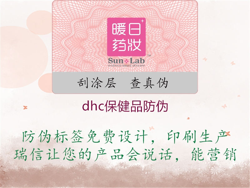 dhc保健品防伪2.jpg