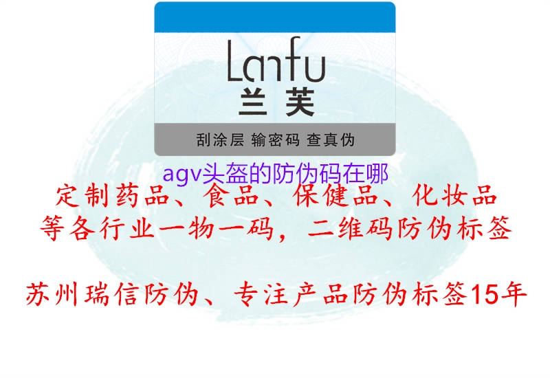 agv头盔的防伪码在哪2.jpg