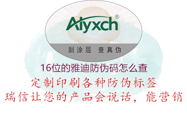 16位的雅迪防伪码怎么查1.jpg