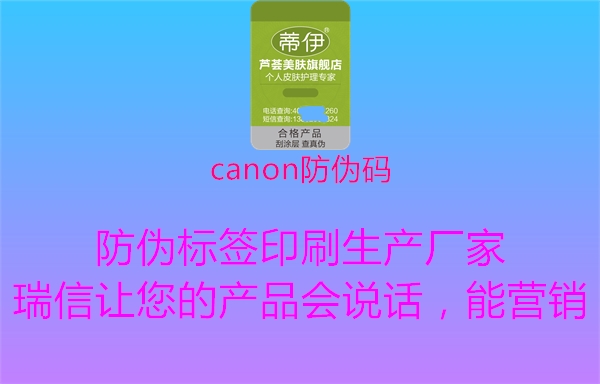 canon防伪码1.jpg