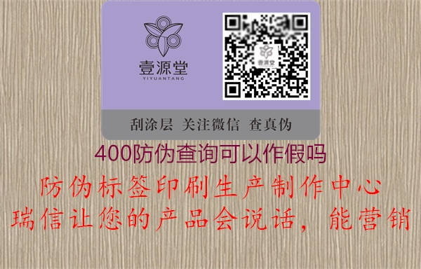 400防伪查询可以作假吗1.jpg