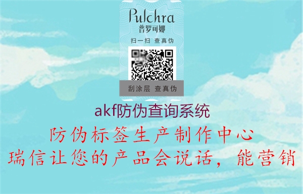 akf防伪查询系统1.jpg