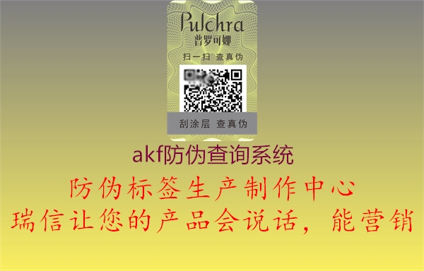 akf防伪查询系统2.jpg