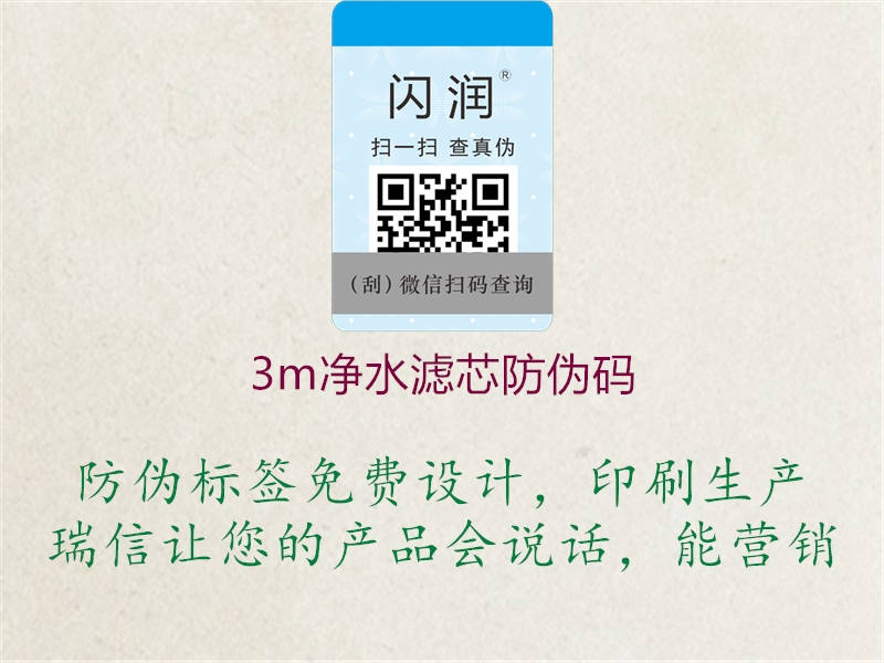 3m净水滤芯防伪码2.jpg