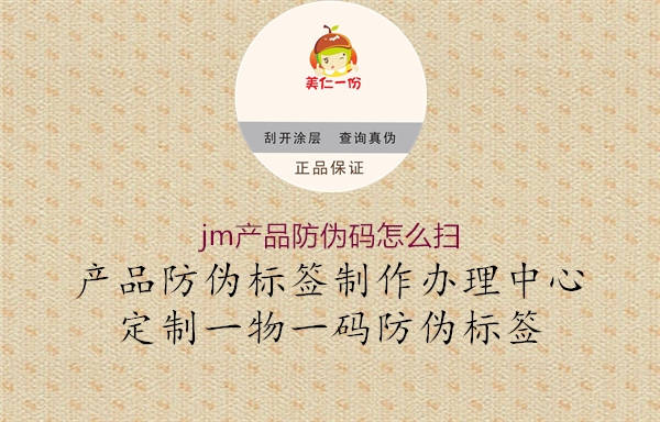 jm产品防伪码怎么扫1.jpg