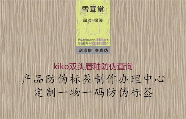 kiko双头唇釉防伪查询1.jpg