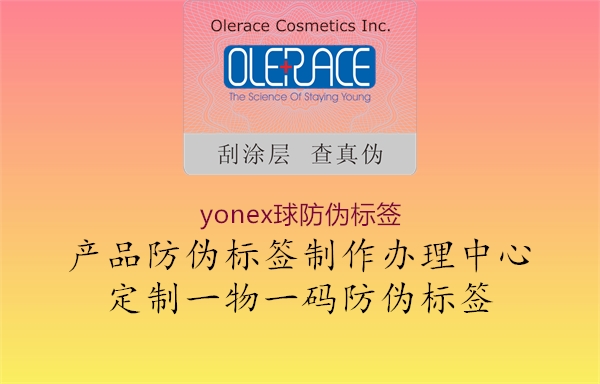yonex球防伪标签1.jpg