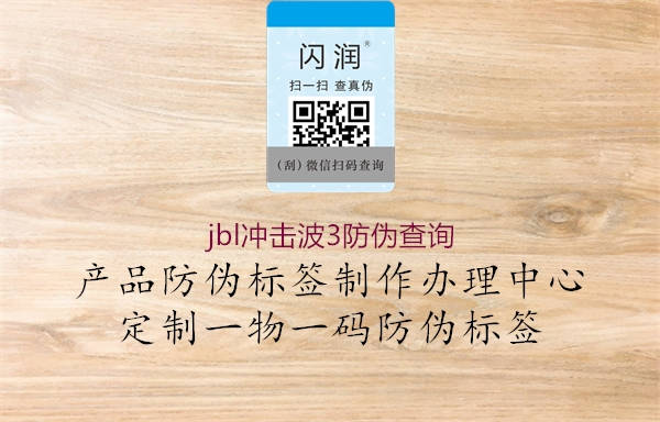 jbl冲击波3防伪查询1.jpg