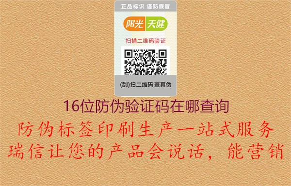 16位防伪验证码在哪查询1.jpg