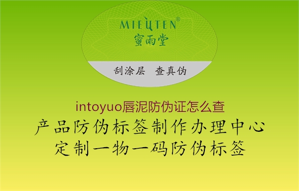 intoyuo唇泥防伪证怎么查3.jpg