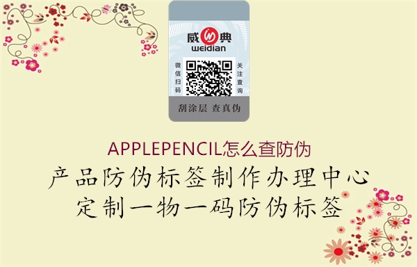 APPLEPENCIL怎么查防伪1.jpg