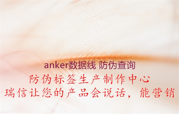 anker数据线 防伪查询1.jpg