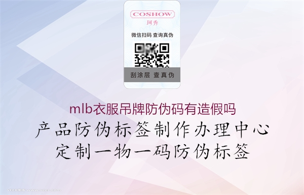 mlb衣服吊牌防伪码有造假吗1.jpg