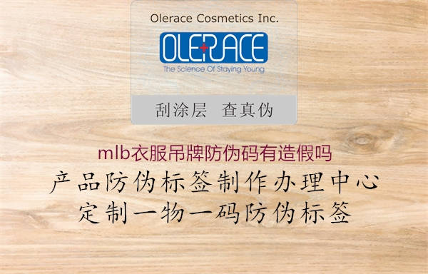 mlb衣服吊牌防伪码有造假吗2.jpg