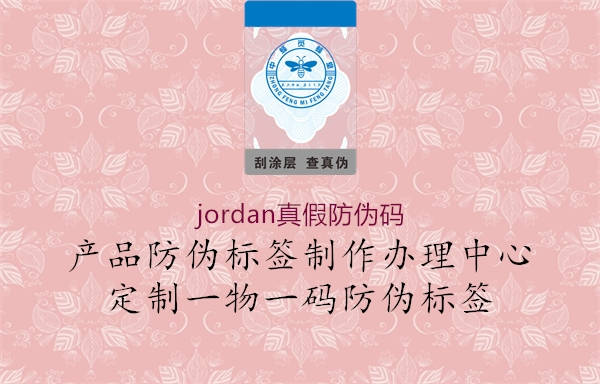 jordan真假防伪码1.jpg