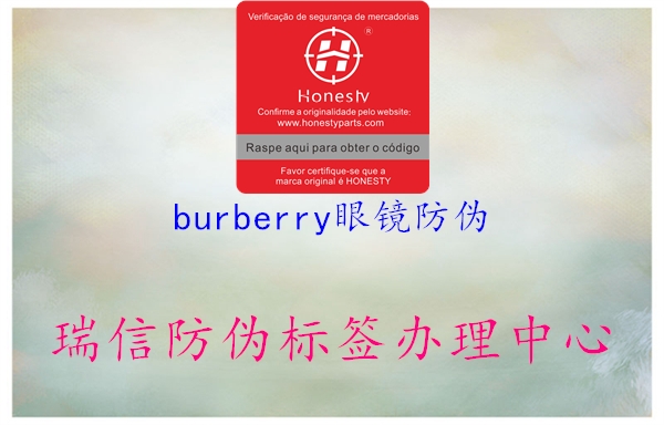 burberry眼镜防伪2.jpg
