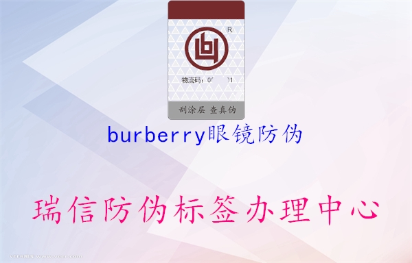 burberry眼镜防伪1.jpg
