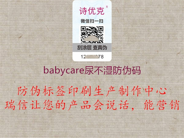 babycare尿不湿防伪码2.jpg