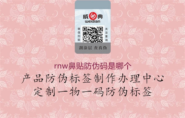 rnw鼻贴防伪码是哪个1.jpg