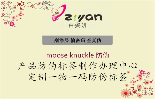 moose knuckle 防伪1.jpg