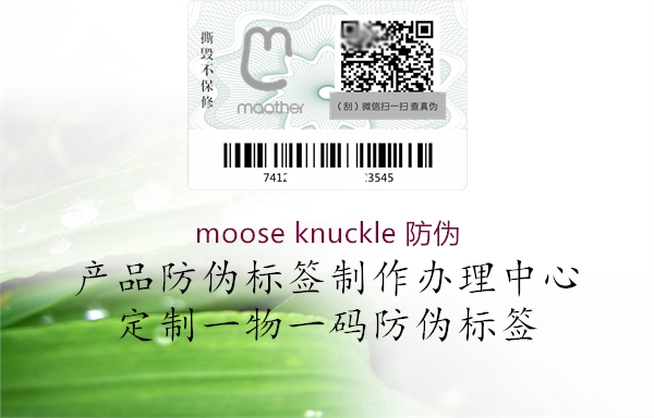 moose knuckle 防伪2.jpg