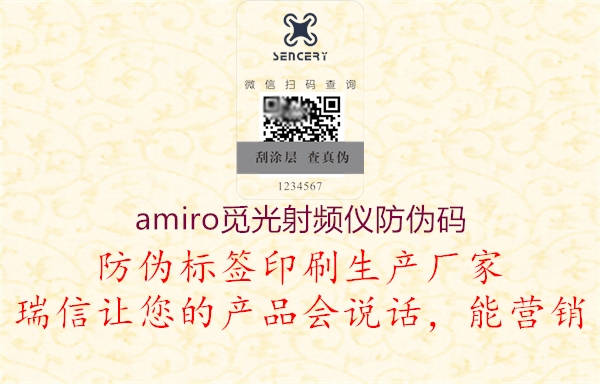 amiro觅光射频仪防伪码1.jpg