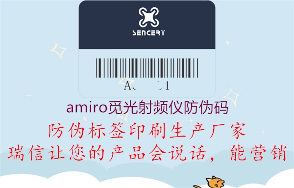amiro觅光射频仪防伪码2.jpg