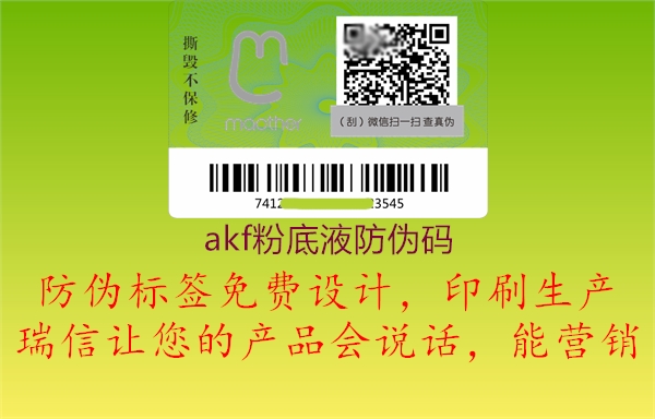 akf粉底液防伪码1.jpg