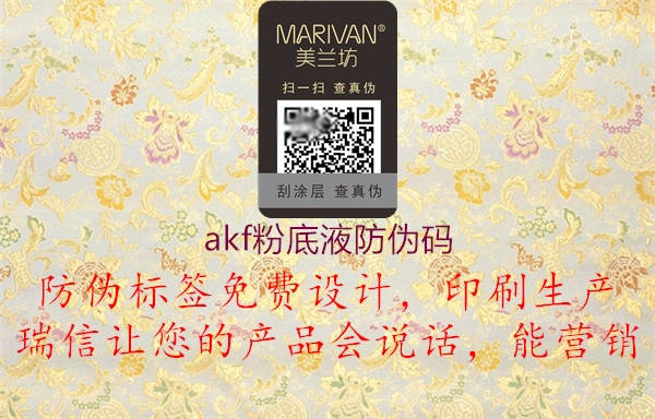 akf粉底液防伪码2.jpg