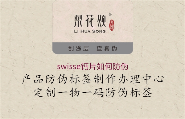 swisse钙片如何防伪3.jpg