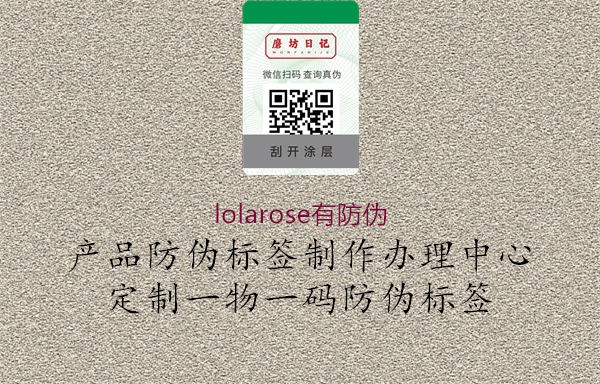 lolarose有防伪2.jpg
