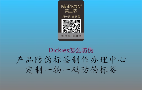 Dickies怎么防伪1.jpg