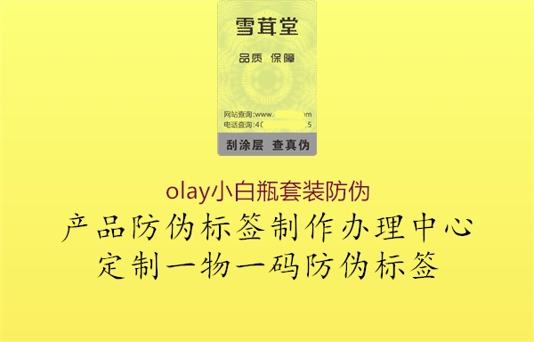 olay小白瓶套装防伪1.jpg
