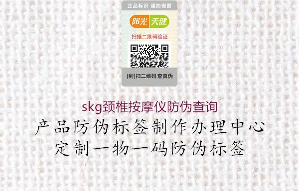 skg颈椎按摩仪防伪查询2.jpg