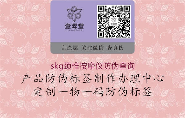 skg颈椎按摩仪防伪查询3.jpg