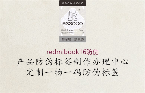 redmibook16防伪1.jpg