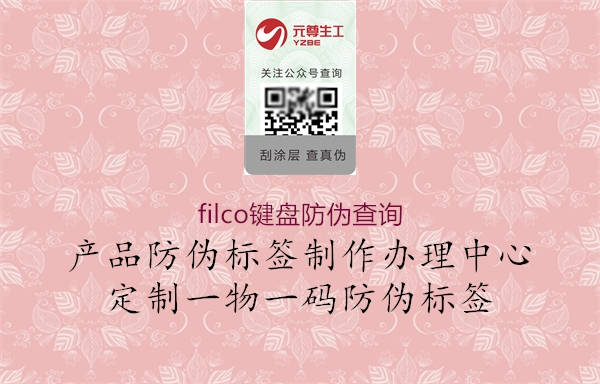 filco键盘防伪查询1.jpg