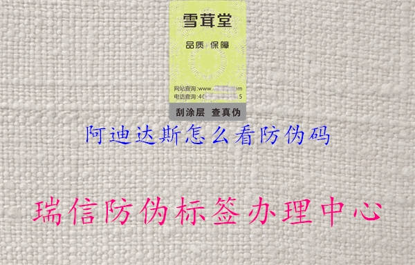 阿迪达斯怎么看防伪码2.jpg